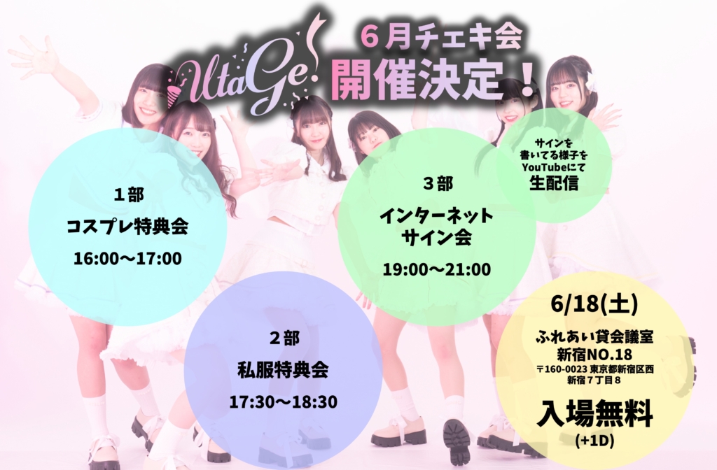 UtaGe!6月チェキ会』開催決定！！ – UtaGe! Official Web Site 