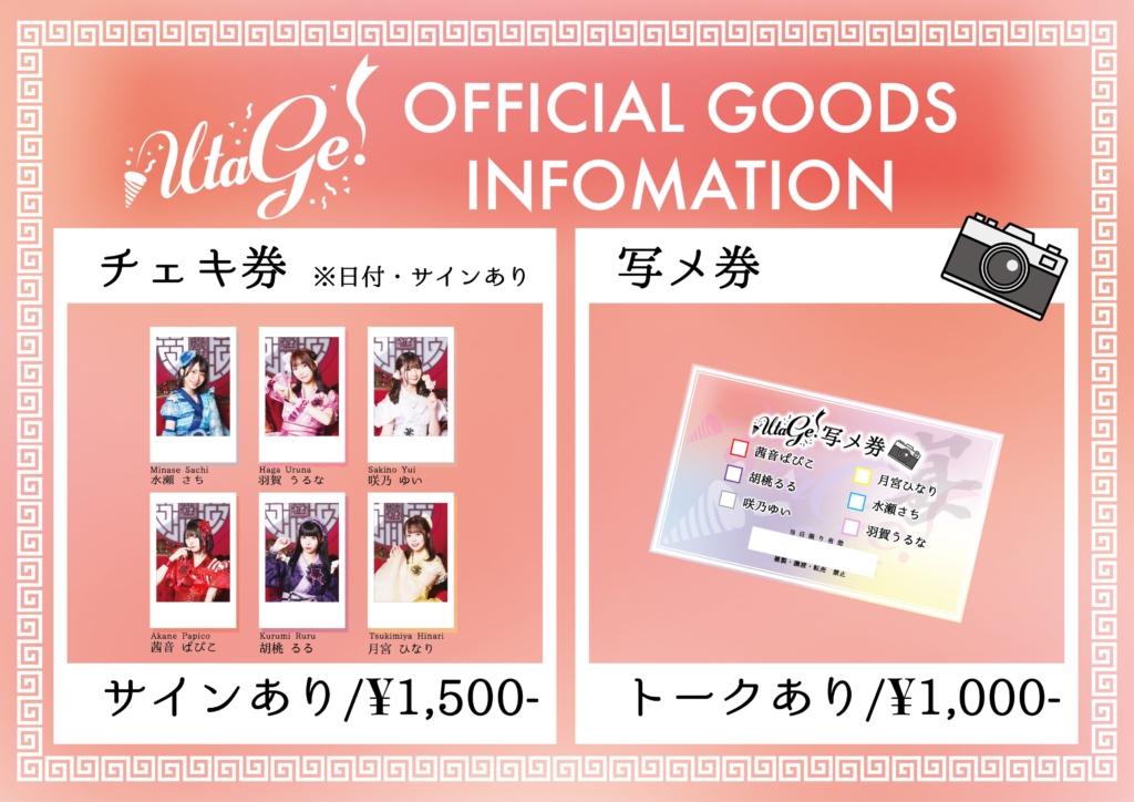 特典会レギュレーション変更のお知らせ – UtaGe! Official Web Site